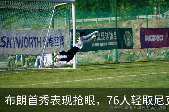 布朗首秀表现抢眼，76人轻取尼克斯
