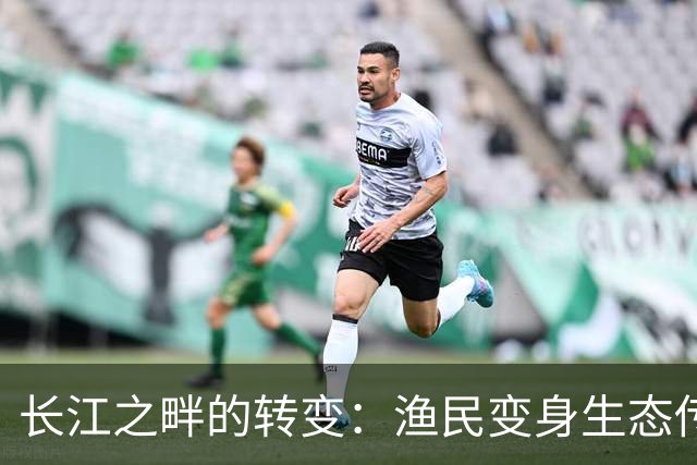 长江之畔的转变：渔民变身生态传播者