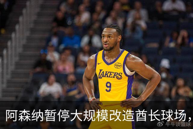 阿森纳暂停大规模改造酋长球场，面临多重挑战
