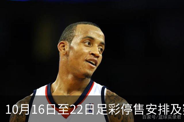 10月16日至22日足彩停售安排及赛事概览